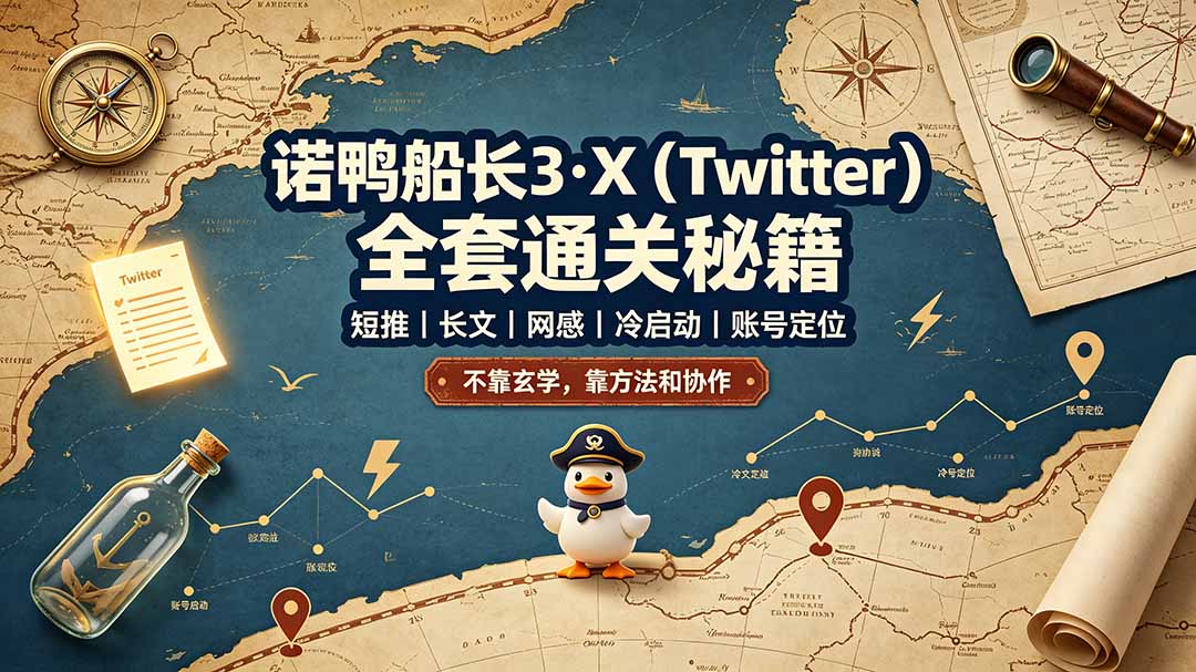 诺鸭船长3·X(Twitter-MFXUI中国站