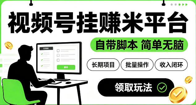 最新视频号挂G賺米平台,自带脚本,长期能做,简单无脑【揭秘】-MFXUI中国站