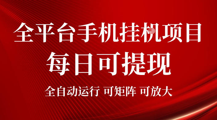 2026全平台手机挂G项目,每日可提现,单机900-1500每月,可矩阵可放大【揭秘】-MFXUI中国站