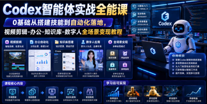 Codex智能体实战全能课｜0基础从搭建技能到自动化落地，视频剪辑-办公-知识库-数字人全场景变现教程-MFXUI中国站