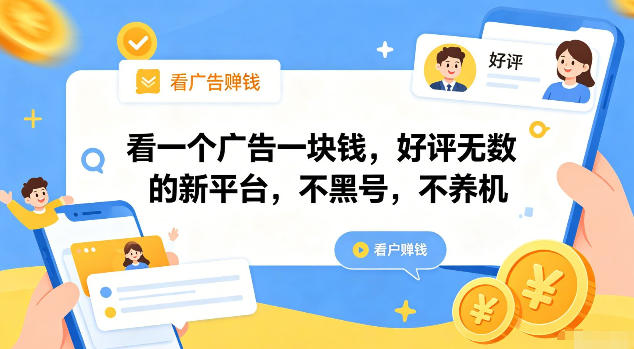 看一个广告一块钱，好评无数的新平台，不黑号，不养机【揭秘】-MFXUI中国站