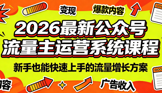 2026最新公众号流量主运营系统课程(更新7月)-MFXUI中国站