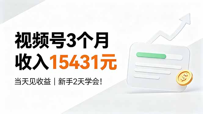 视频号3个月收入15431元，当天见收益，新手2天学会！-MFXUI中国站