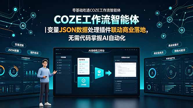 零基础吃透COZE工作流智能体|变量JSON数据处理插件联动商业落地,无需代码掌握AI自动化-MFXUI中国站