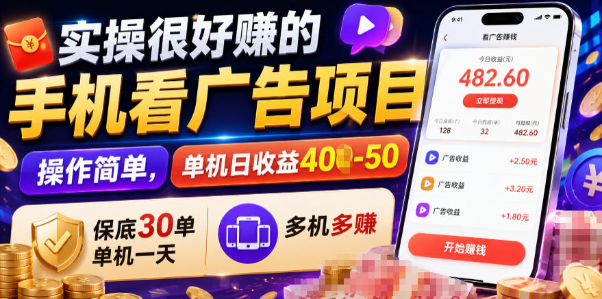 实操很好賺的手机看广告项目，操作简单，单机日收益400-50，保底30单机一天，多机多賺【揭秘】-MFXUI中国站