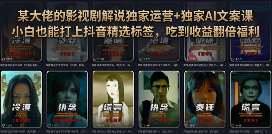 某大佬的影视剧解说独家运营+独家AI文案课,小白0粉丝也能快速打上抖音精选标签、吃到收益翻倍福利-MFXUI中国站