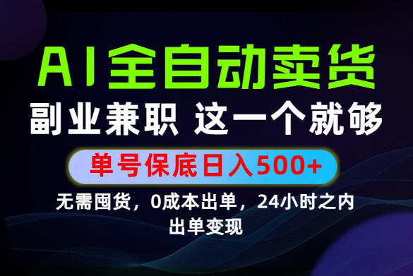 当天做当天变现，全流程AI托管，保底日入500+，长期可做！【揭秘】-MFXUI中国站
