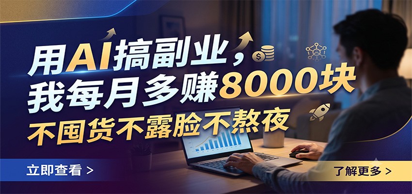 用AI搞副业，我每月多赚8000块，不囤货不露脸不熬夜-MFXUI中国站