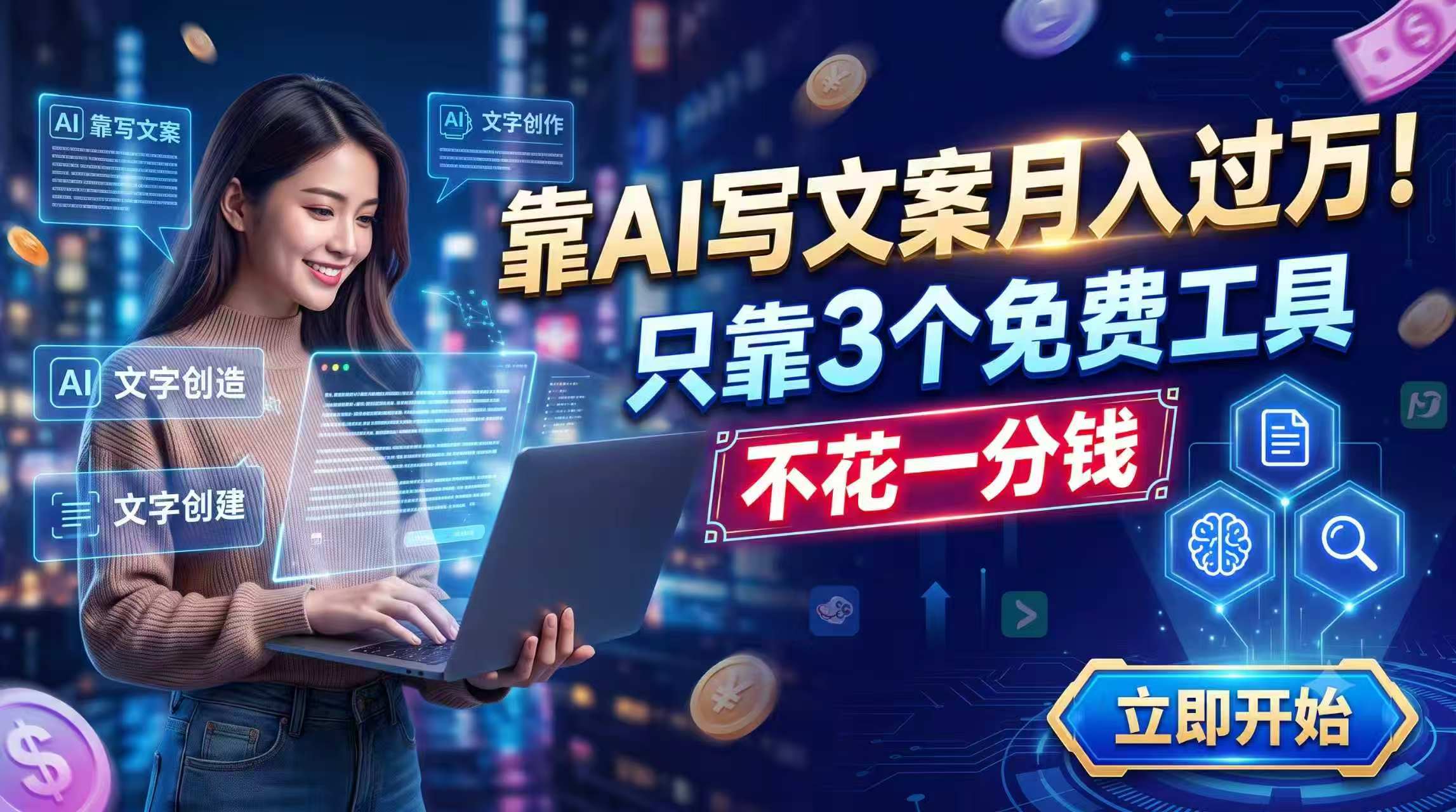 靠AI写文案月入过万,只靠3个免费工具,不花一分钱-MFXUI中国站