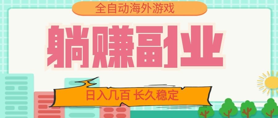 全自动海外游戏躺赚副业:日入几百,长久稳定,小白可操作!-MFXUI中国站