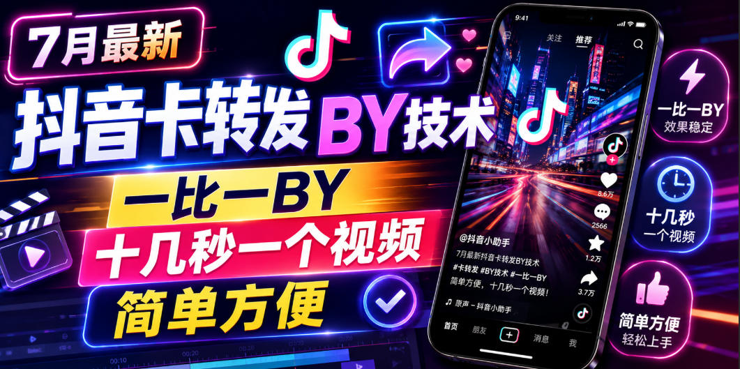 7月最新抖音卡转发搬运技术,一比一搬运,十几秒一个视频,简单方便-MFXUI中国站