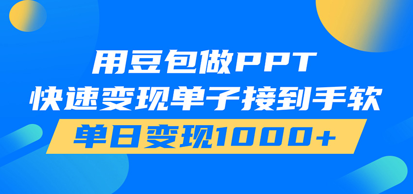 用豆包AI在家接单做PPT,市场火爆,轻松日入1000+-MFXUI中国站