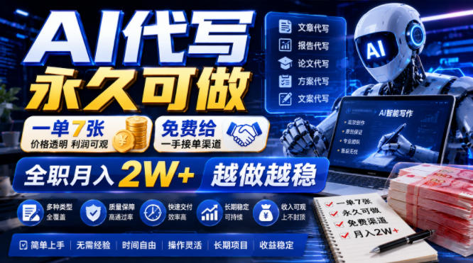 AI代写永久可做,一单7张,免费给一手接单渠道,全职月入2W+越做越稳【揭秘】-MFXUI中国站