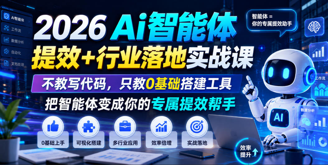 2026Ai智能体提效+行业落地实战课,不教写代码,只教0基础搭建工具把智能体变成你的专属提效帮手-MFXUI中国站