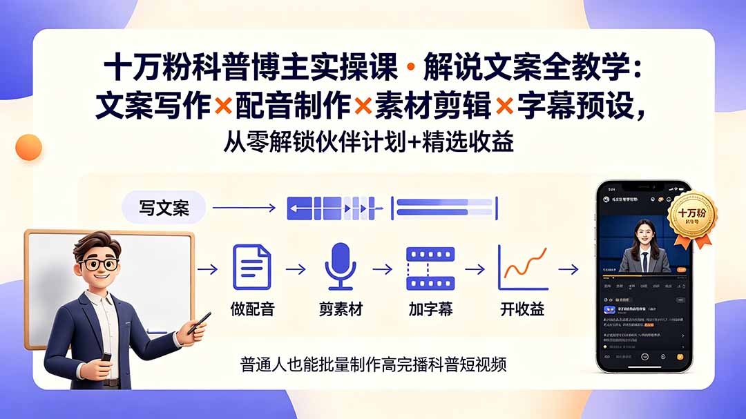 10万粉科普博主实操课-解说文案全教学:文案写作×配音制作×素材剪辑×字幕预设,从零解锁伙伴计划+精选收益-MFXUI中国站