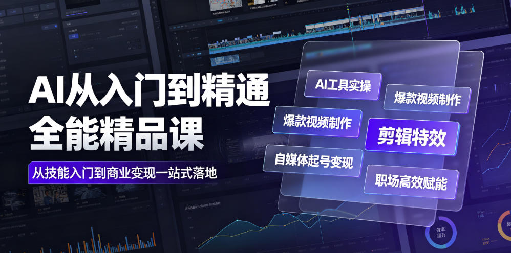 AI从入门到精通全能精品课|AI工具实操+爆款视频制作+剪辑特效+自媒体起号变现+职场高效赋能全教程-MFXUI中国站