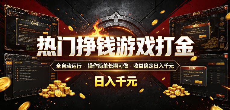 热门挣钱游戏打金，全自动运行，操作简单长期可做，收益稳定日入千元，新手可做【揭秘】-MFXUI中国站