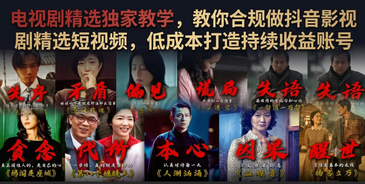 电视剧精选独家教学,教你合规做抖音影视剧精选短视频,低成本打造持续收益账号-MFXUI中国站