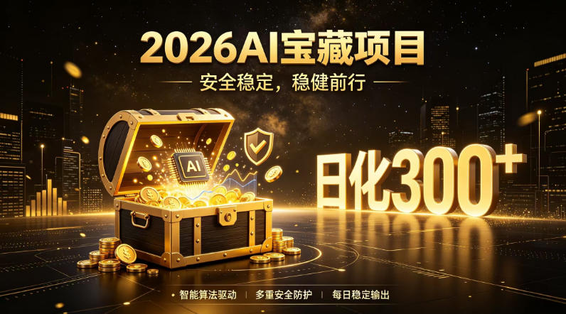 2026AI安全掘金项目,日化稳定300+,无需人为干预操作,当天见收益,操作简单【揭秘】-MFXUI中国站