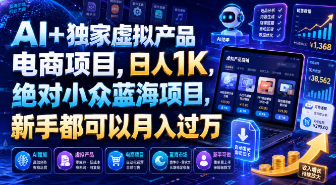 AI+独家虚拟产品电商项目,日人1K,绝对小众蓝海项目,新手都可以月入过万【揭秘】-MFXUI中国站