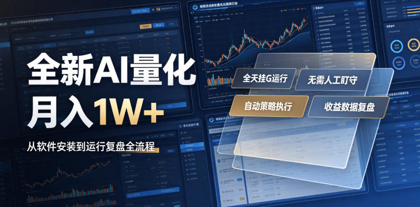 全新AI量化月入1W+,一台电脑全天挂G运行,不用盯不用操作,懒人专属副业!【揭秘】-MFXUI中国站