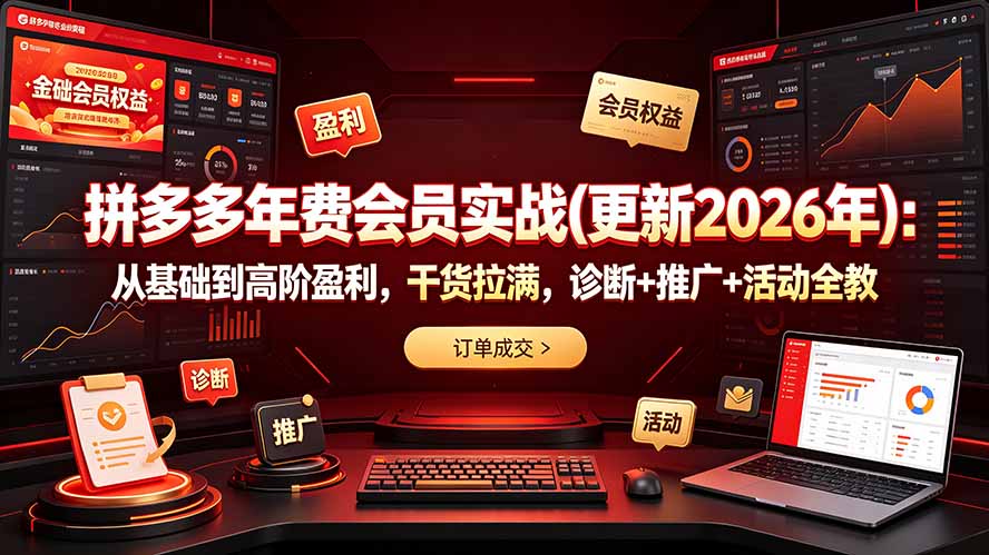 拼多多年费会员实战(更新2026年-MFXUI中国站
