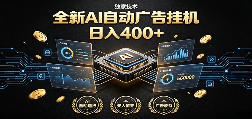 全新AI自动广告挂机 独家技术 躺赚400+ 全程无需人工值守-MFXUI中国站