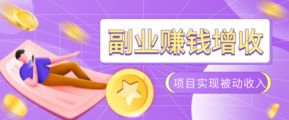 985十年互联网老兵亲测：2026年多个真实落地副业项目，手把手带你搭建被动收入管道(淘宝无人直播、TK拉新、代运营、CSGO……)【揭秘】-MFXUI中国站