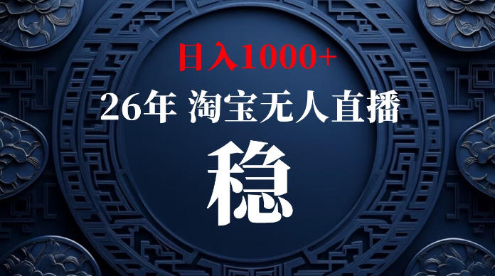 淘宝无人直播【最新】,独家技术,日入1000+,无违规无封号,可矩阵,长期稳定【揭秘】-MFXUI中国站