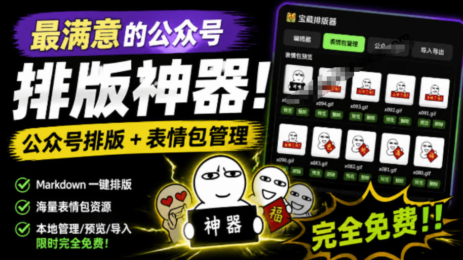 Github开源免费，目前最满意的公众号排版工具！支持实时预览，排版超美观且带表情包管理功能-MFXUI中国站