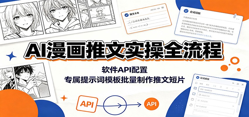 AI漫画推文实操全流程:软件API配置,专属提示词模板批量制作推文短片-MFXUI中国站