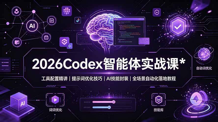 2026Codex 智能体实战课:工具配置精讲|提示词优化技巧|AI 技能封装|全场景自动化落地教程-MFXUI中国站