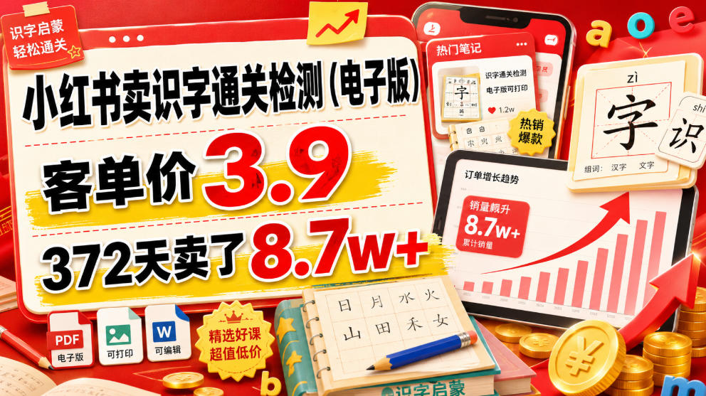 小红书卖识字通关检测(电子版),客单价3.9,372天卖了8.7w+-MFXUI中国站