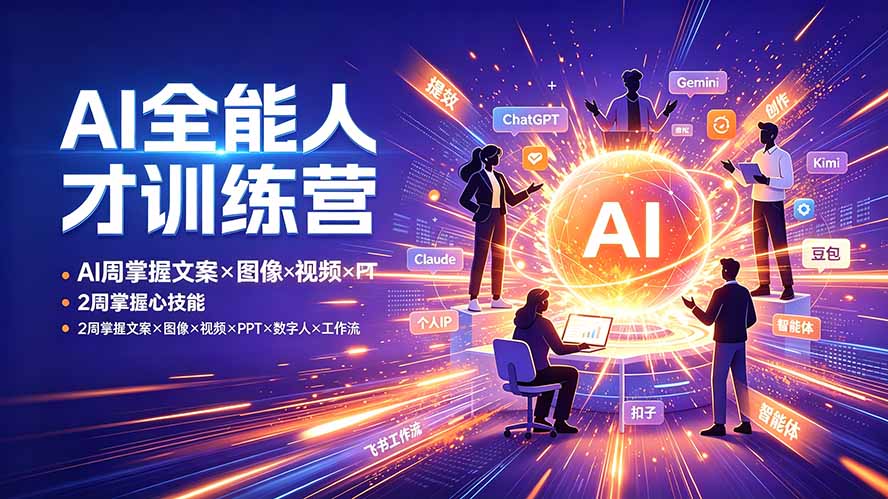 AI全能人才训练营:2周掌握文案×图像×视频×PPT×数字人×工作流,超越80%的人-MFXUI中国站