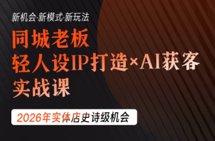 钱顶顶·同城老板必修课,轻人设IPxAI获客-MFXUI中国站