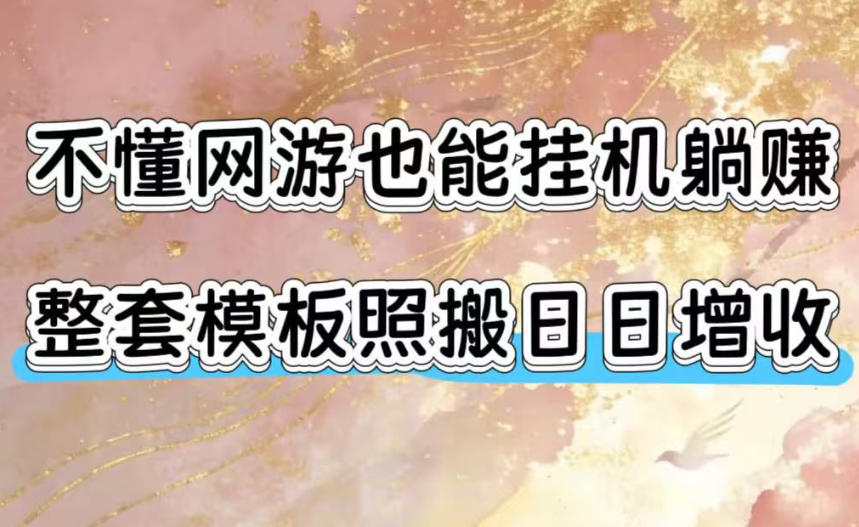 不懂网游也能挂G躺賺,整套模板照搬日日增收,单机每天稳定1000+【揭秘】-MFXUI中国站