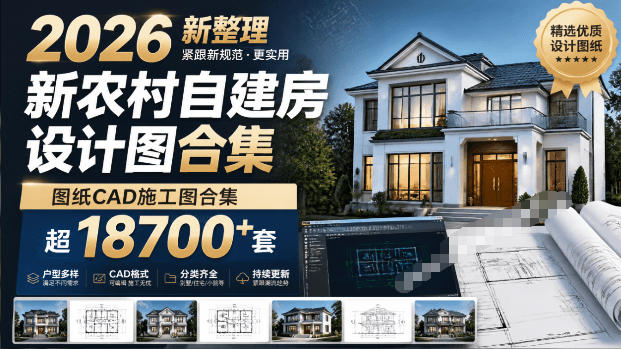 付费购买素材!2026新整理新农村自建房设计图,图纸CAD施工图合集,超18700+套,自建房屋图纸-MFXUI中国站