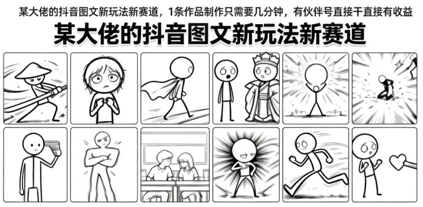 某大佬的抖音图文新玩法新赛道,1条作品制作只需要几分钟,有伙伴号直接干直接有收益-MFXUI中国站