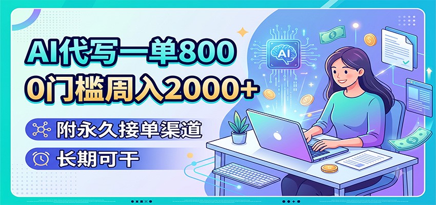 AI代写一单800,0门槛周入2000+,附永久接单渠道,长期可干-MFXUI中国站