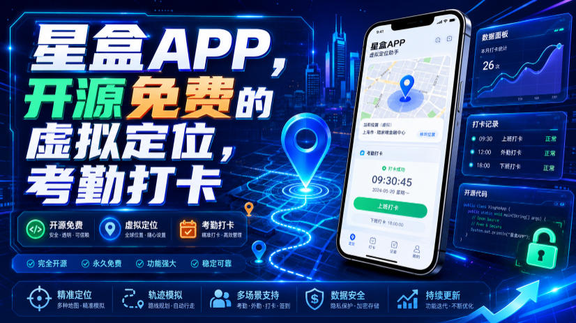 星盒APP,开源免费的虚拟定位,考勤打卡-MFXUI中国站