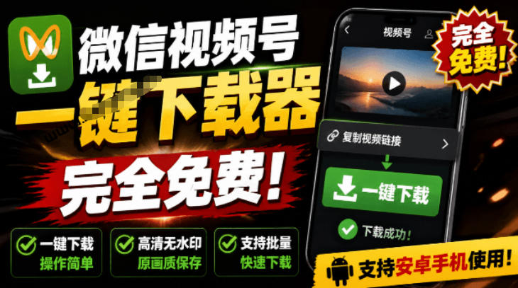 手机端也可下载微信视频号了?完全免费使用,一键解析视频号原视频和封面视频号下载助手v1.1-MFXUI中国站