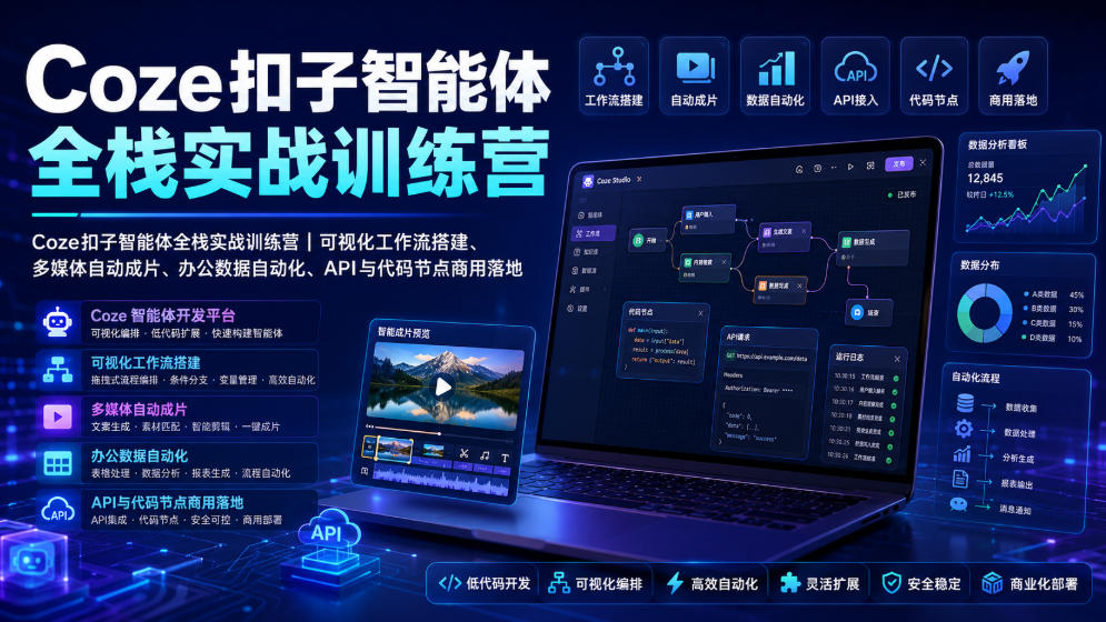 Coze扣子智能体全栈实战训练营|可视化工作流搭建、多媒体自动成片、办公数据自动化、API与代码节点商用落地-MFXUI中国站