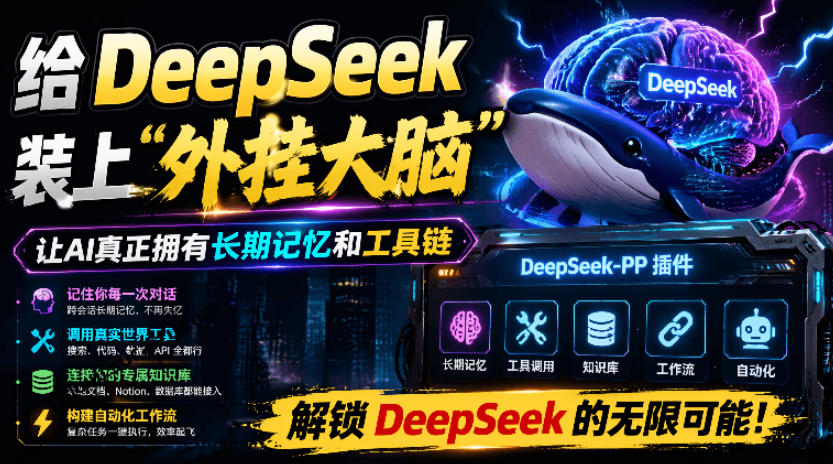 给DeepSeek装上“外挂双手”,秒用Skill,拥有长期记忆、浏览器控制和工具链!开源插件,DeepSeek++-MFXUI中国站