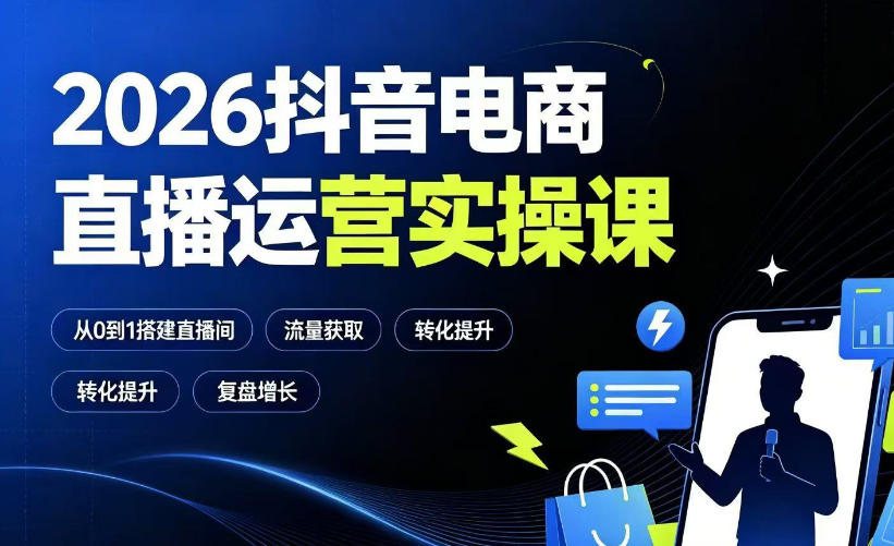2026抖音电商直播运营实操课:从0到1搭建直播间,掌握流量获取、千川投放、转化提升与复盘增长-MFXUI中国站