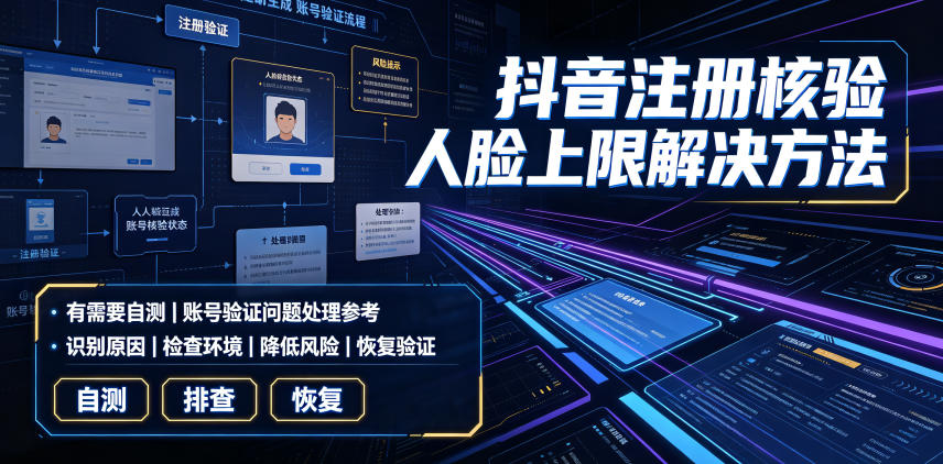 抖音注册核验人脸上限解决方法,有需要自测-MFXUI中国站