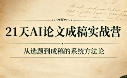 21天AI论文成稿实战营-MFXUI中国站