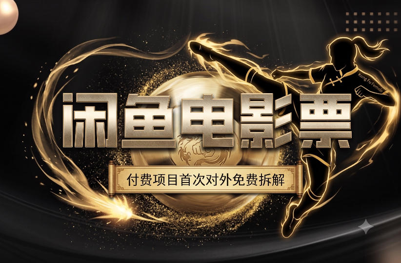 一部功夫女足,再次颠覆了我对闲鱼电影票的认知,旺季一月打底1W+-MFXUI中国站