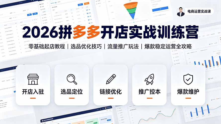 2026拼多多开店实战训练营:零基础起店教程|选品优化技巧|流量推广玩法|爆款稳定运营全攻略-MFXUI中国站