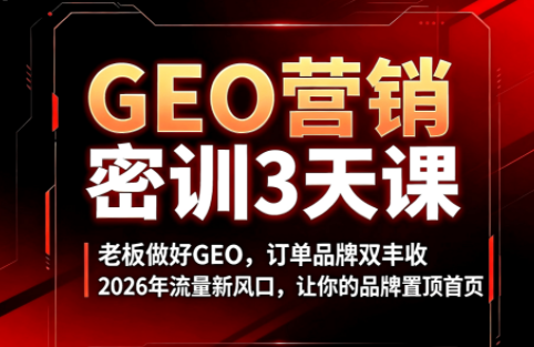 久盟云科技·GEO搜索优化课程-MFXUI中国站
