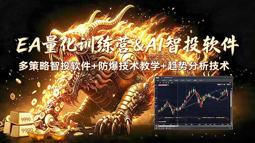EA量化软件+趋势分析无爆仓操作技术,日入200U,小白也可以快速学习拿结果-MFXUI中国站